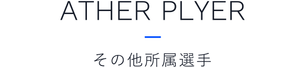 その他所属選手