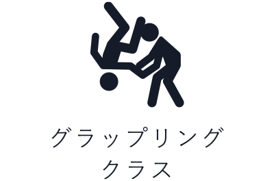 グラップリングクラス