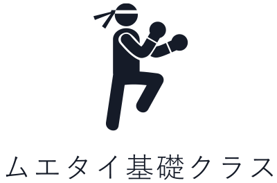 ムエタイ基礎クラス