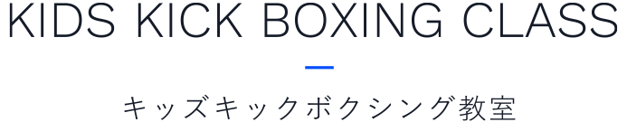 キッズキックボクシング教室