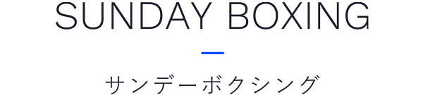 サンデーボクシング