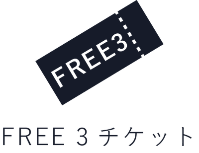 お試し３回フリーチケット